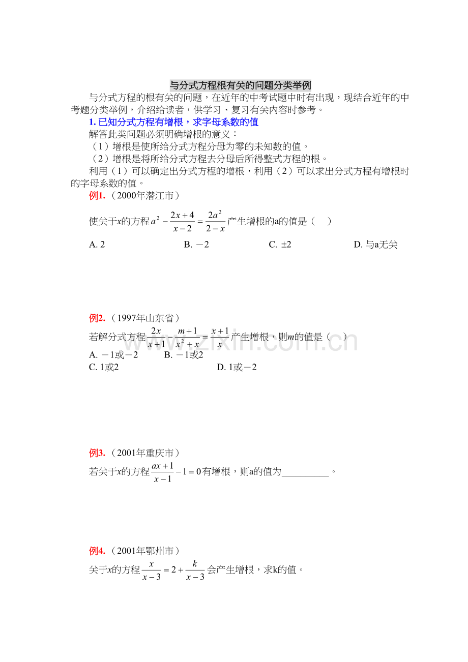 分式方程增根练习题教案资料.docx_第2页