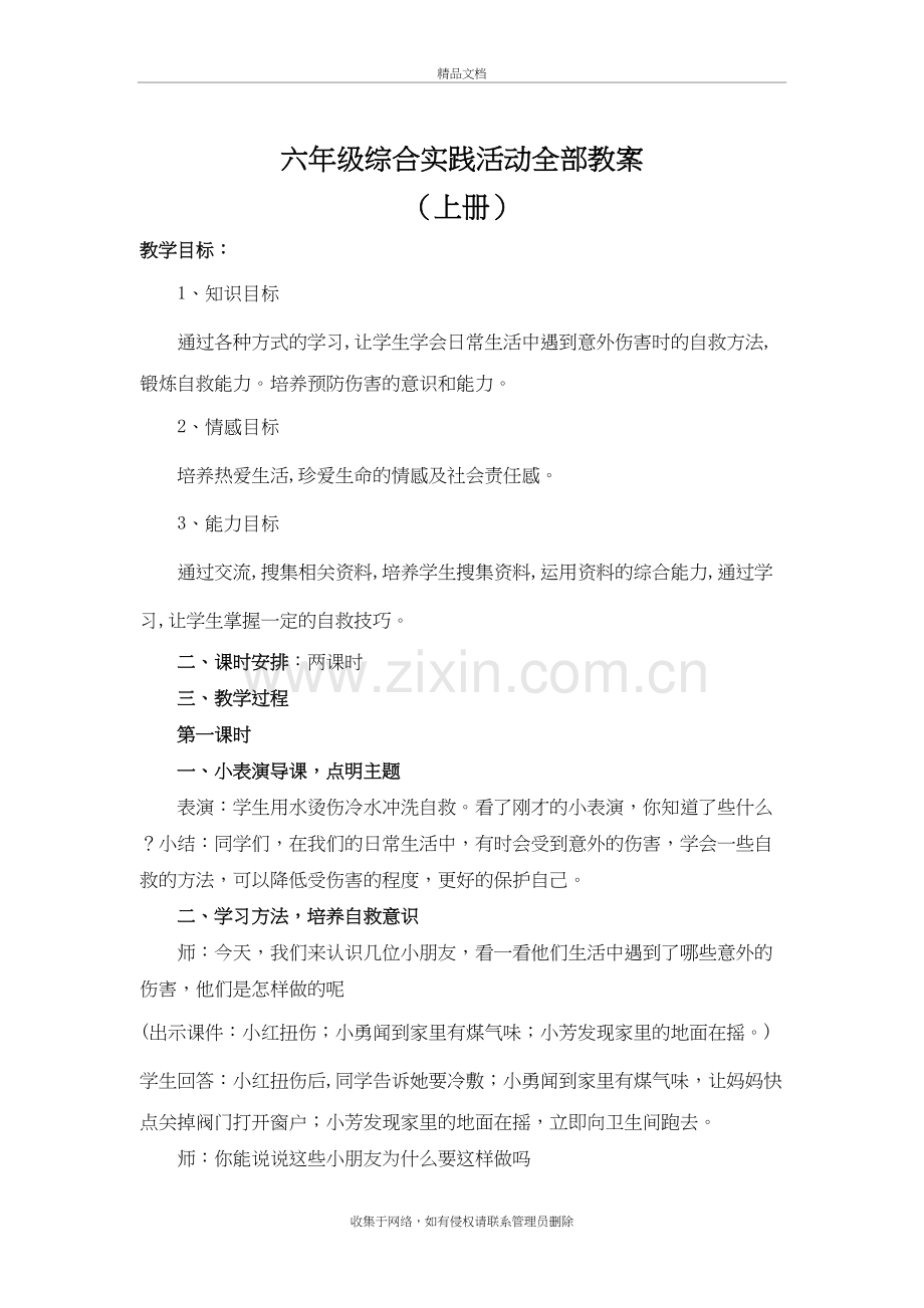 六年级综合实践活动全部教案教学文案.doc_第2页