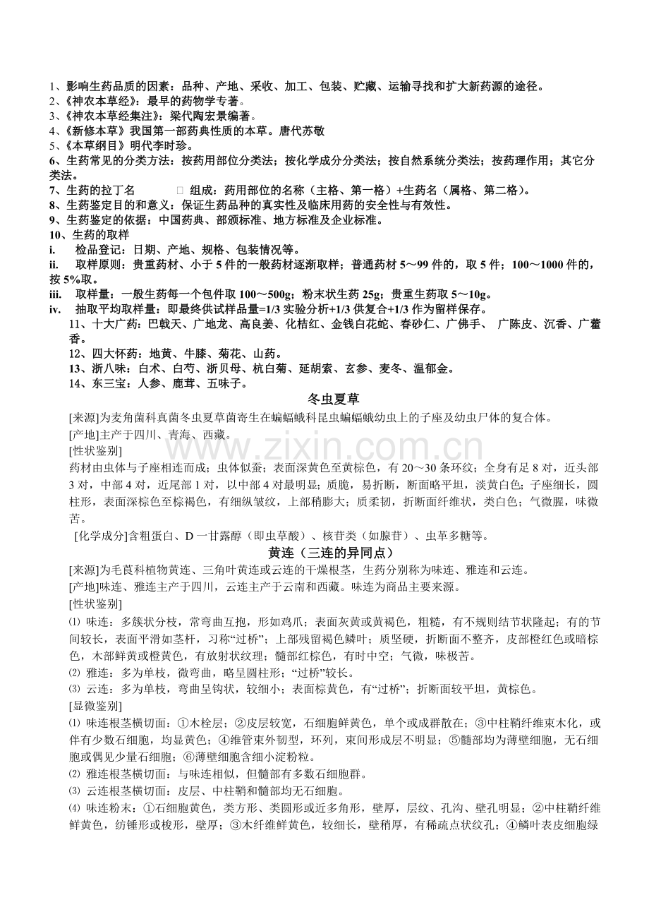 生药学复习题纲2教学内容.doc_第1页