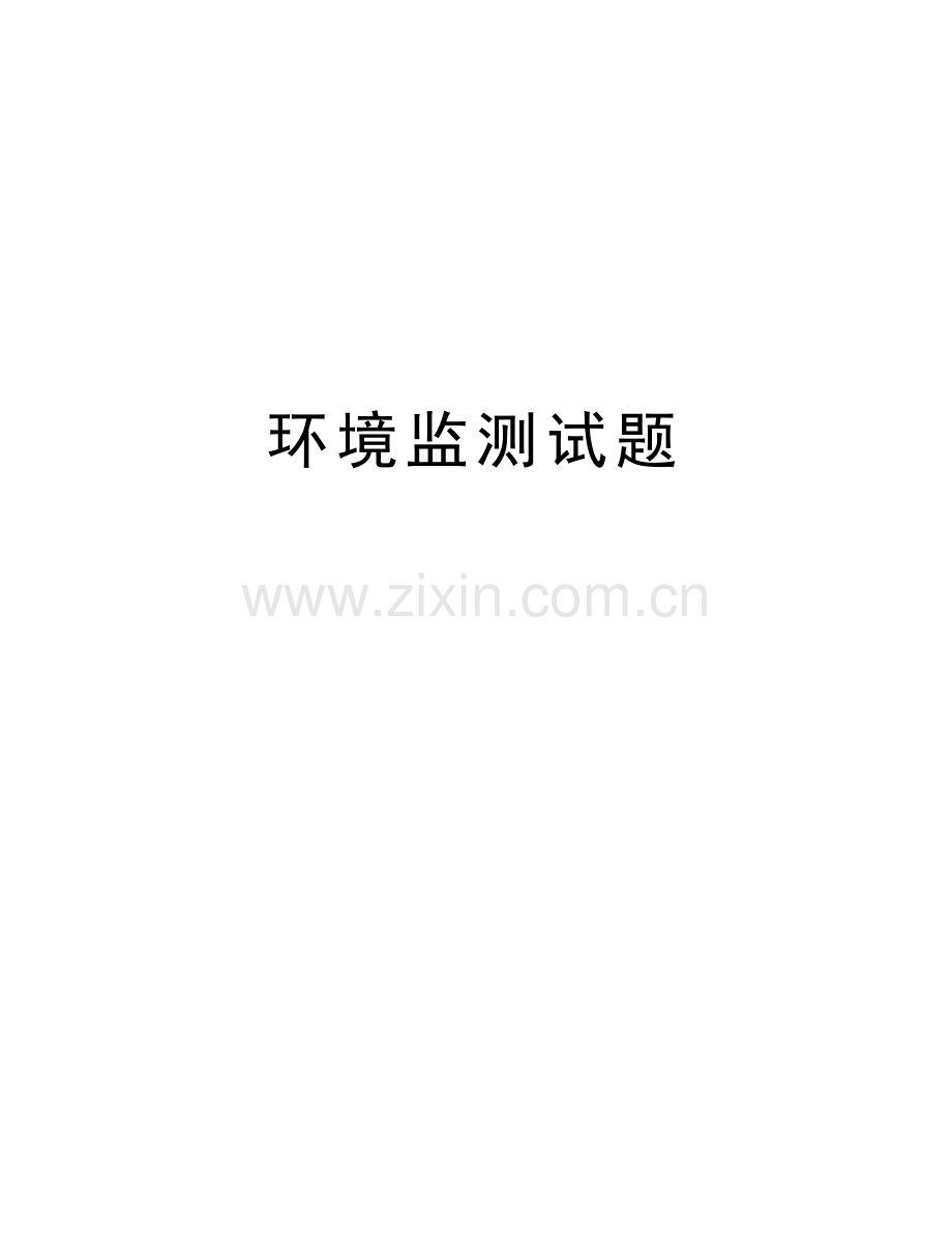 环境监测试题学习资料.doc_第1页