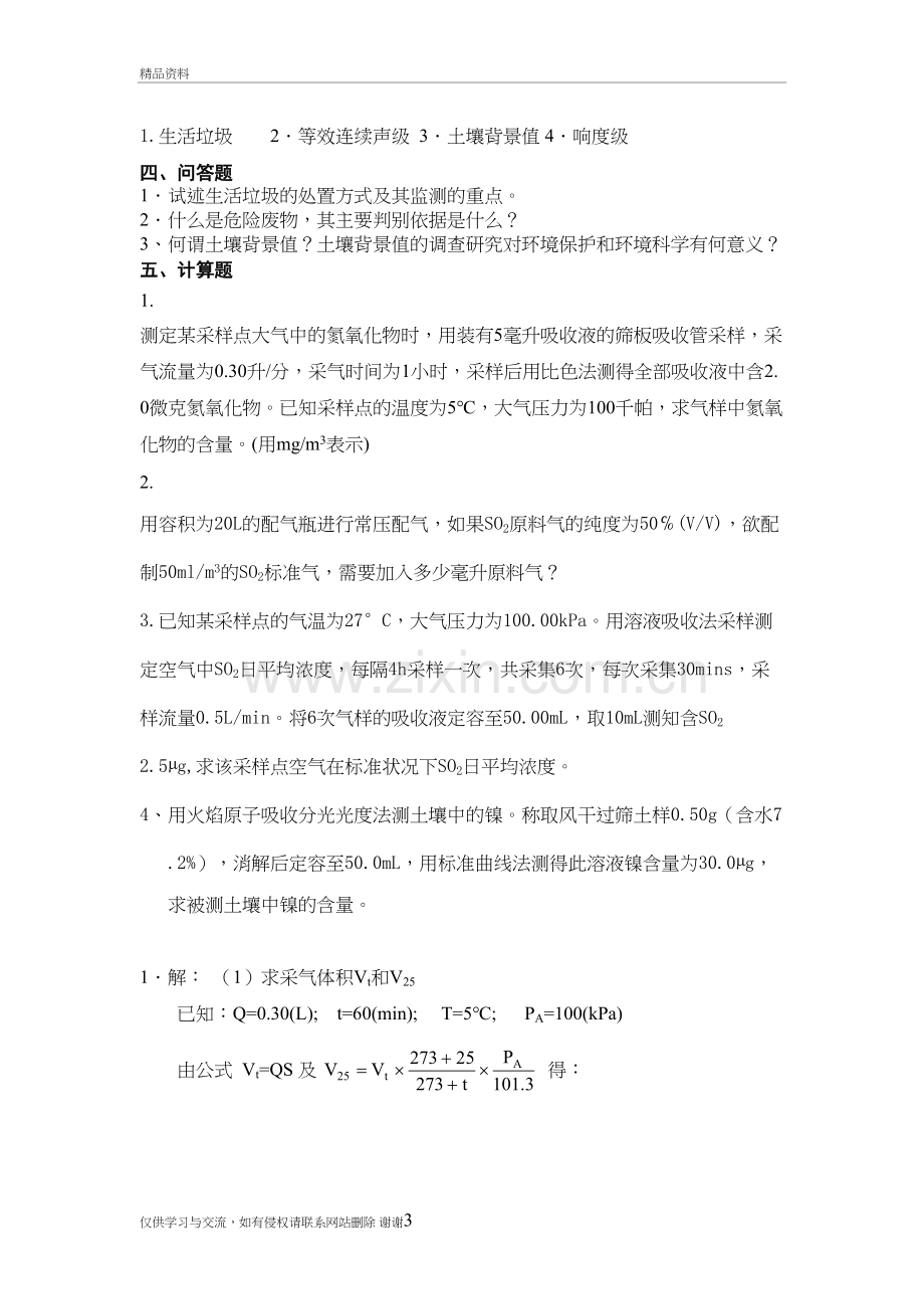 环境监测试题学习资料.doc_第3页