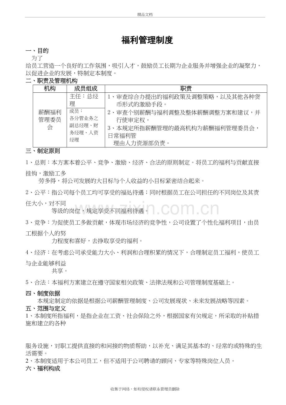 公司福利制度教学文案.doc_第2页