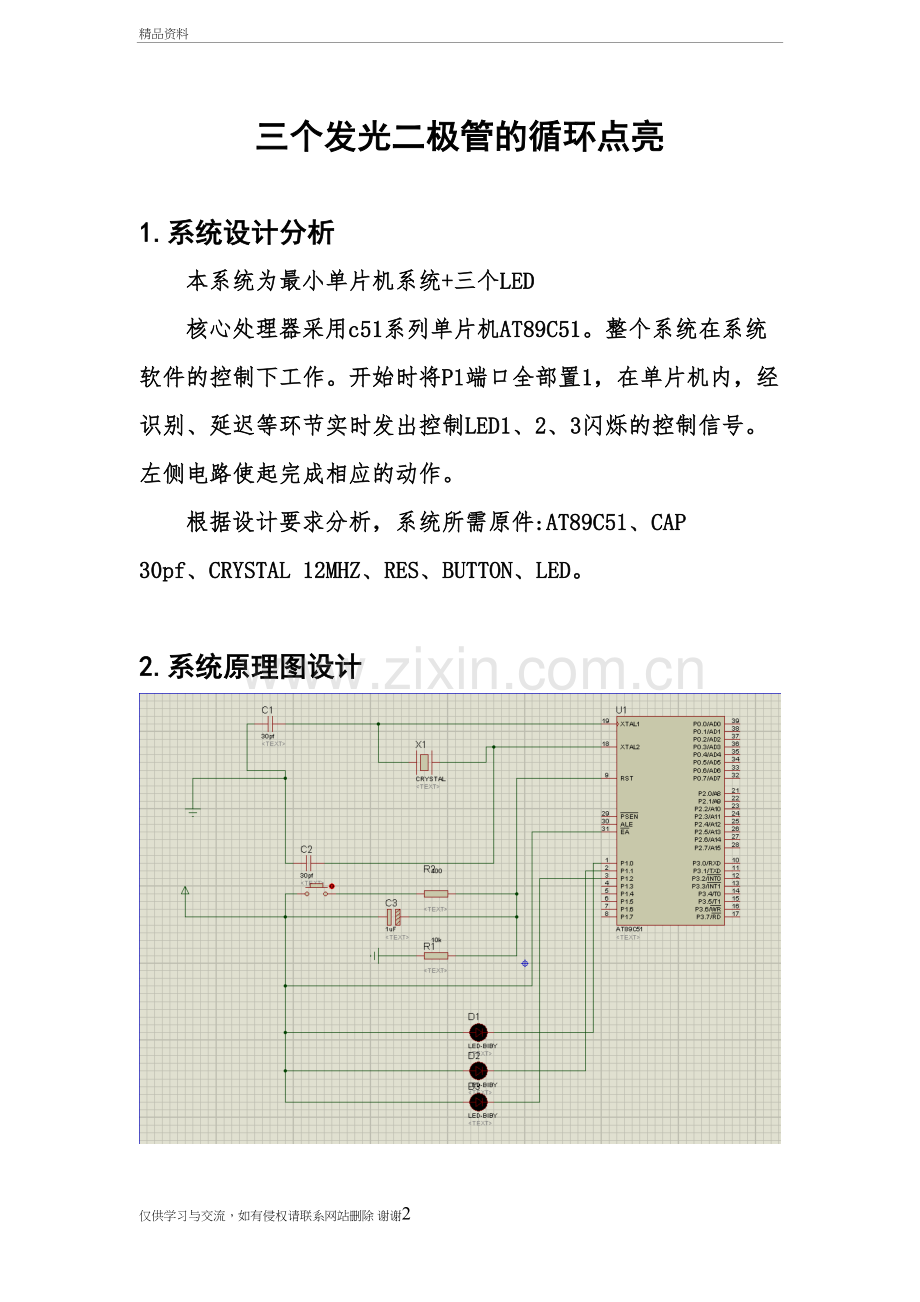 三个发光二极管的循环点亮精编资料.doc_第2页