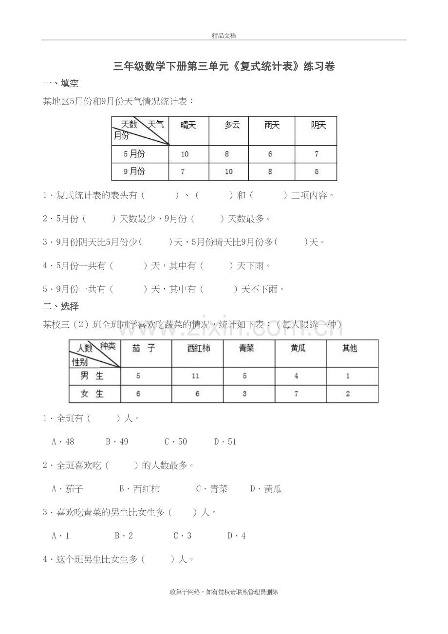 三年级数学下册第三单元《复式统计图》练习卷讲课讲稿.doc_第2页