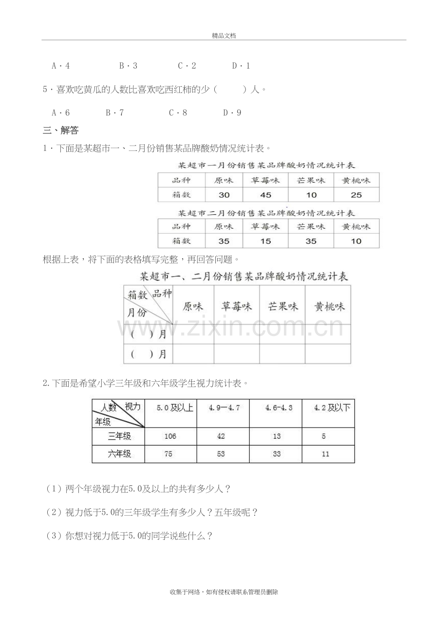 三年级数学下册第三单元《复式统计图》练习卷讲课讲稿.doc_第3页