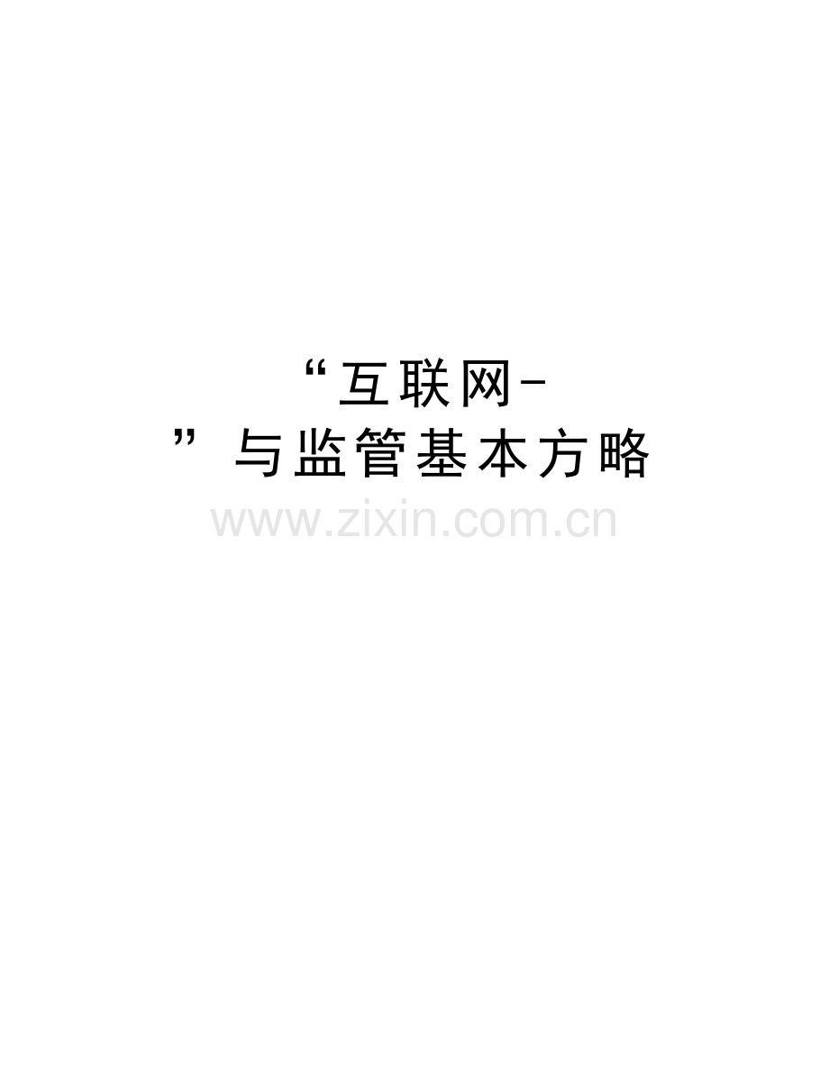 “互联网-”与监管基本方略word版本.docx_第1页