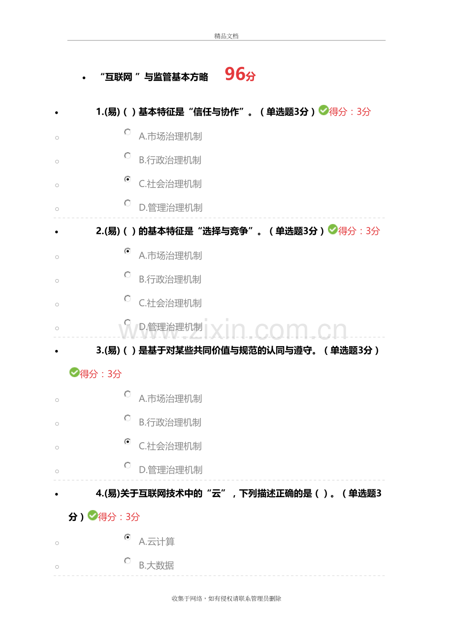 “互联网-”与监管基本方略word版本.docx_第2页