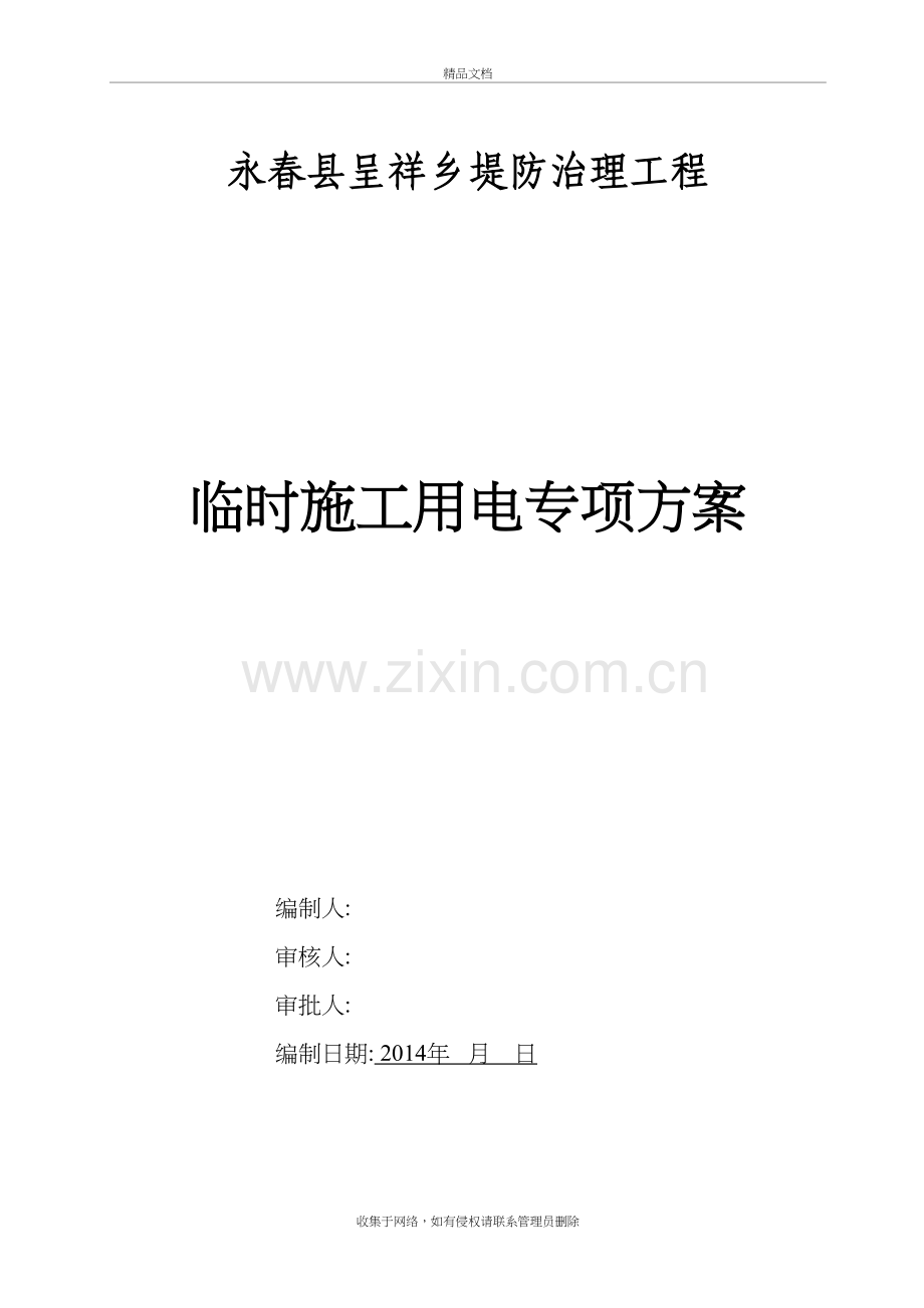 临时用电专项施工方案资料讲解.doc_第2页