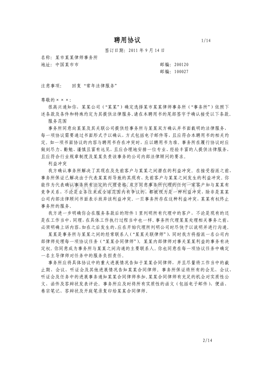 聘用协议--聘用法律顾问或律师知识讲解.docx_第1页