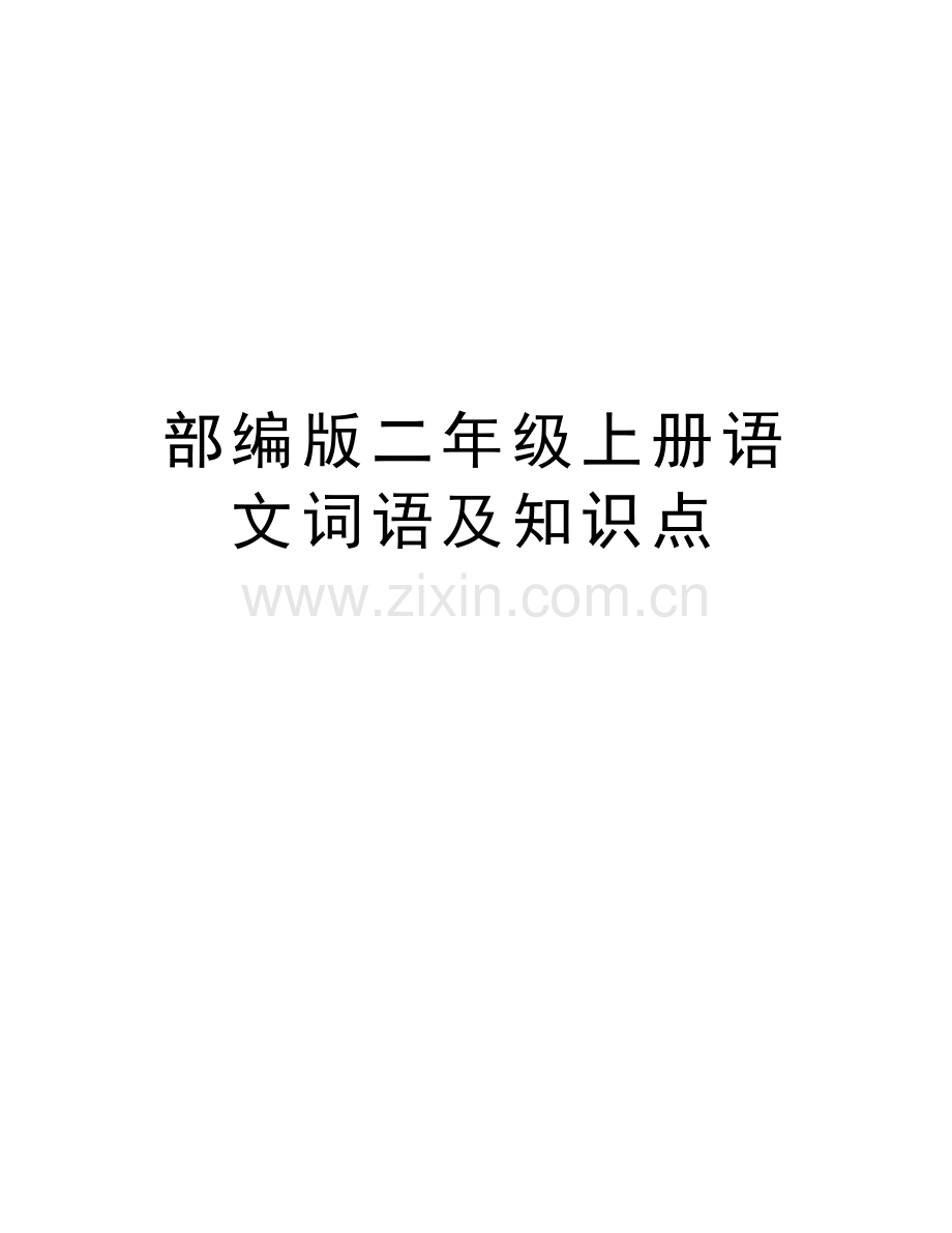 部编版二年级上册语文词语及知识点说课讲解.docx_第1页