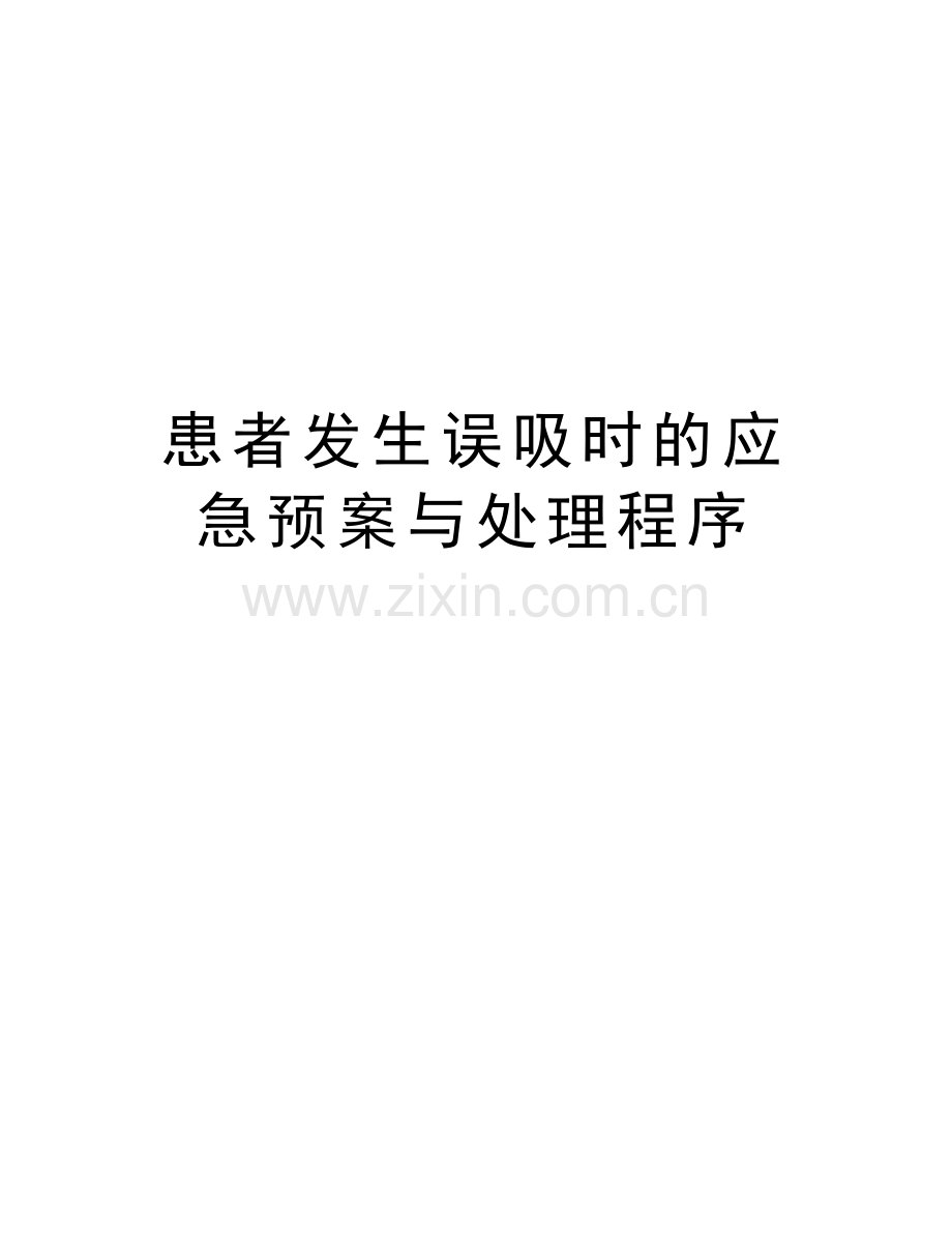 患者发生误吸时的应急预案与处理程序教程文件.doc_第1页