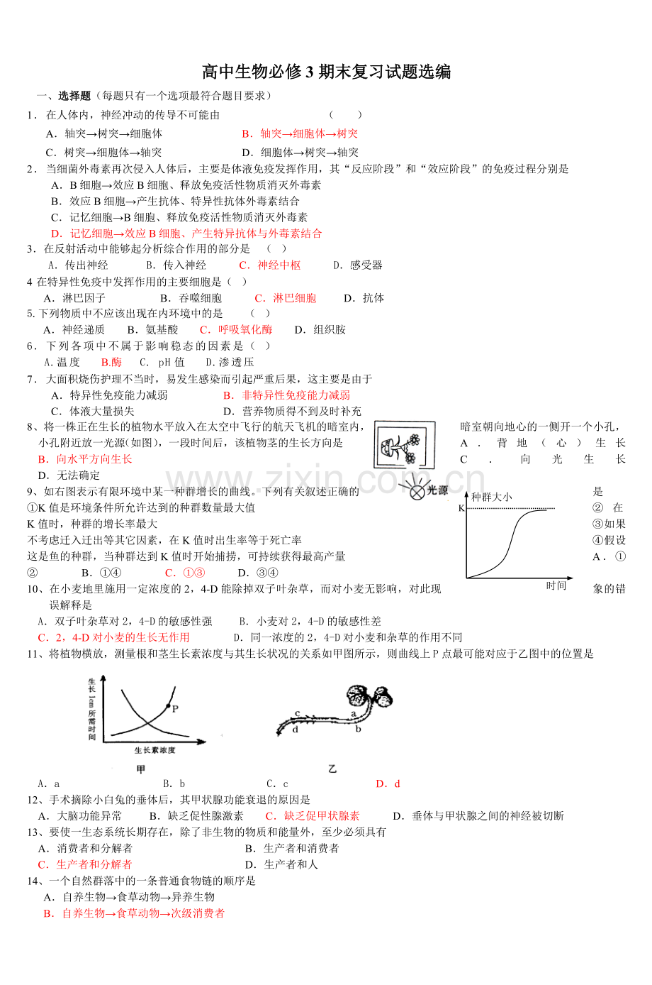 高中生物必修3期末复习试题选编教学提纲.doc_第1页