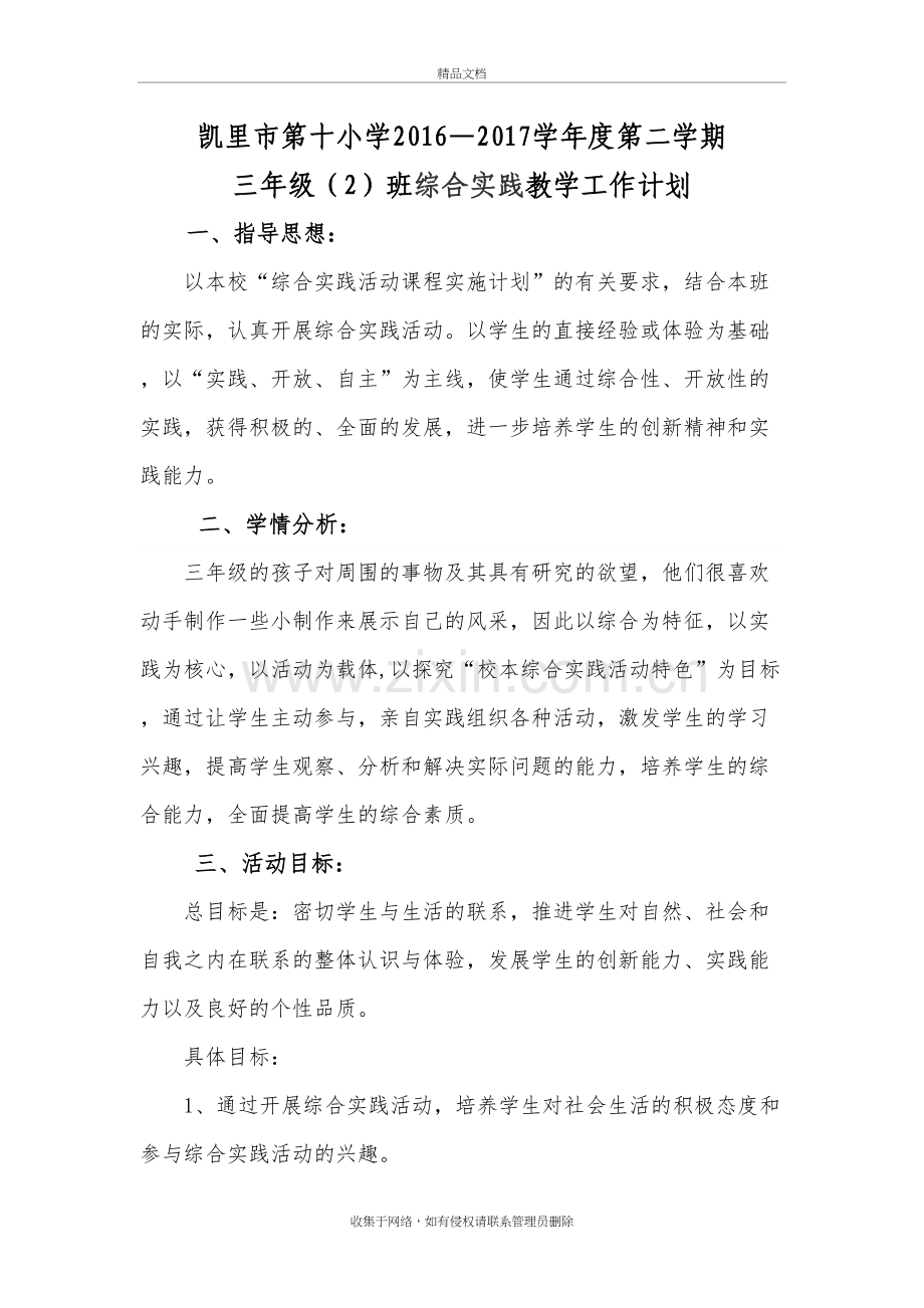 三年级下册综合实践教学计划教程文件.doc_第2页