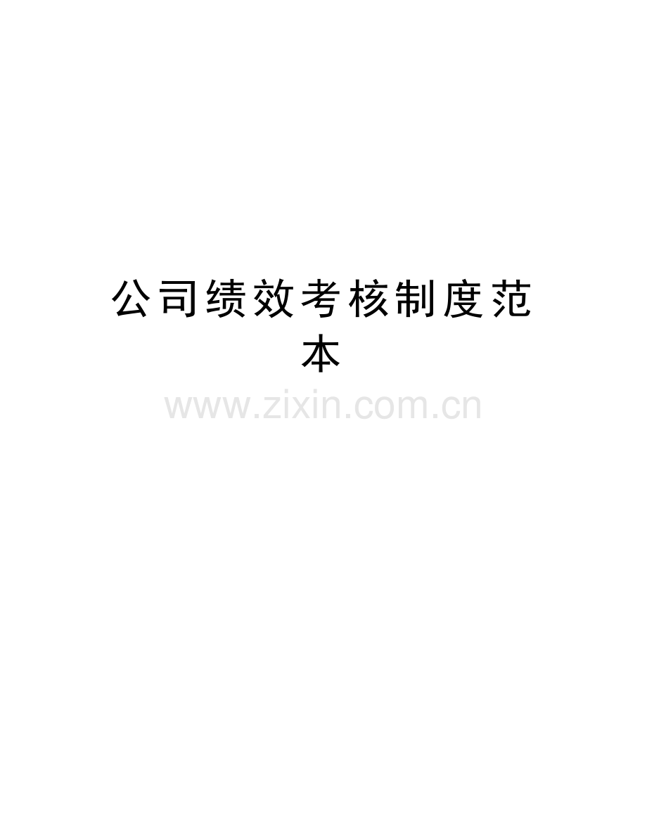 公司绩效考核制度范本教学提纲.doc_第1页