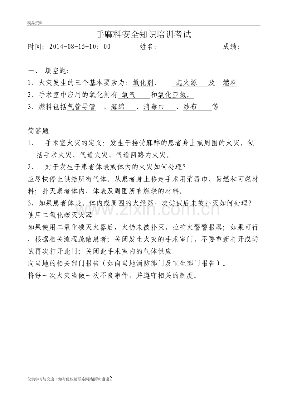 手麻科安全知识培训考试资料讲解.doc_第2页