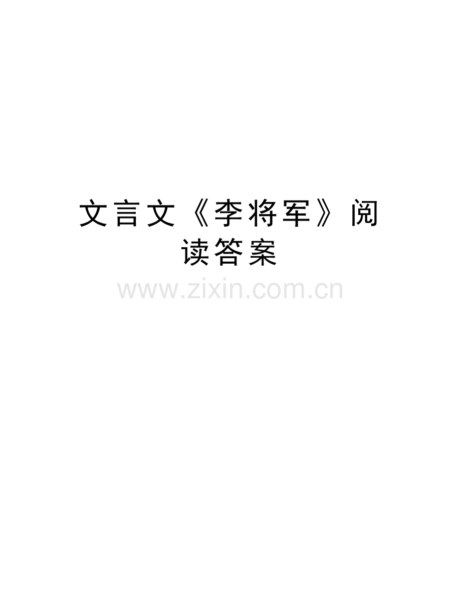 文言文《李将军》阅读答案资料.doc_第1页