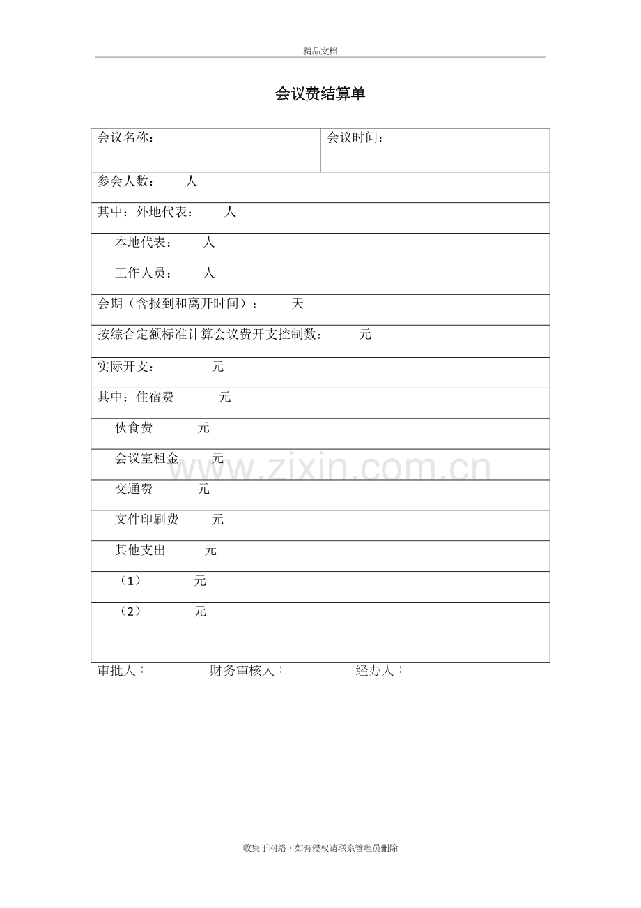 会议费结算单知识分享.doc_第2页