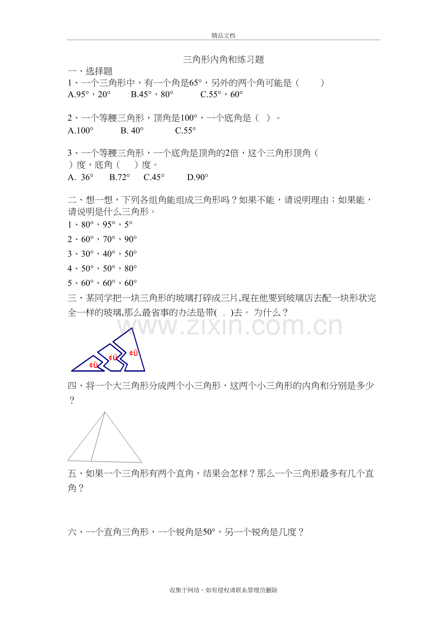 三角形内角和练习题复习课程.doc_第2页