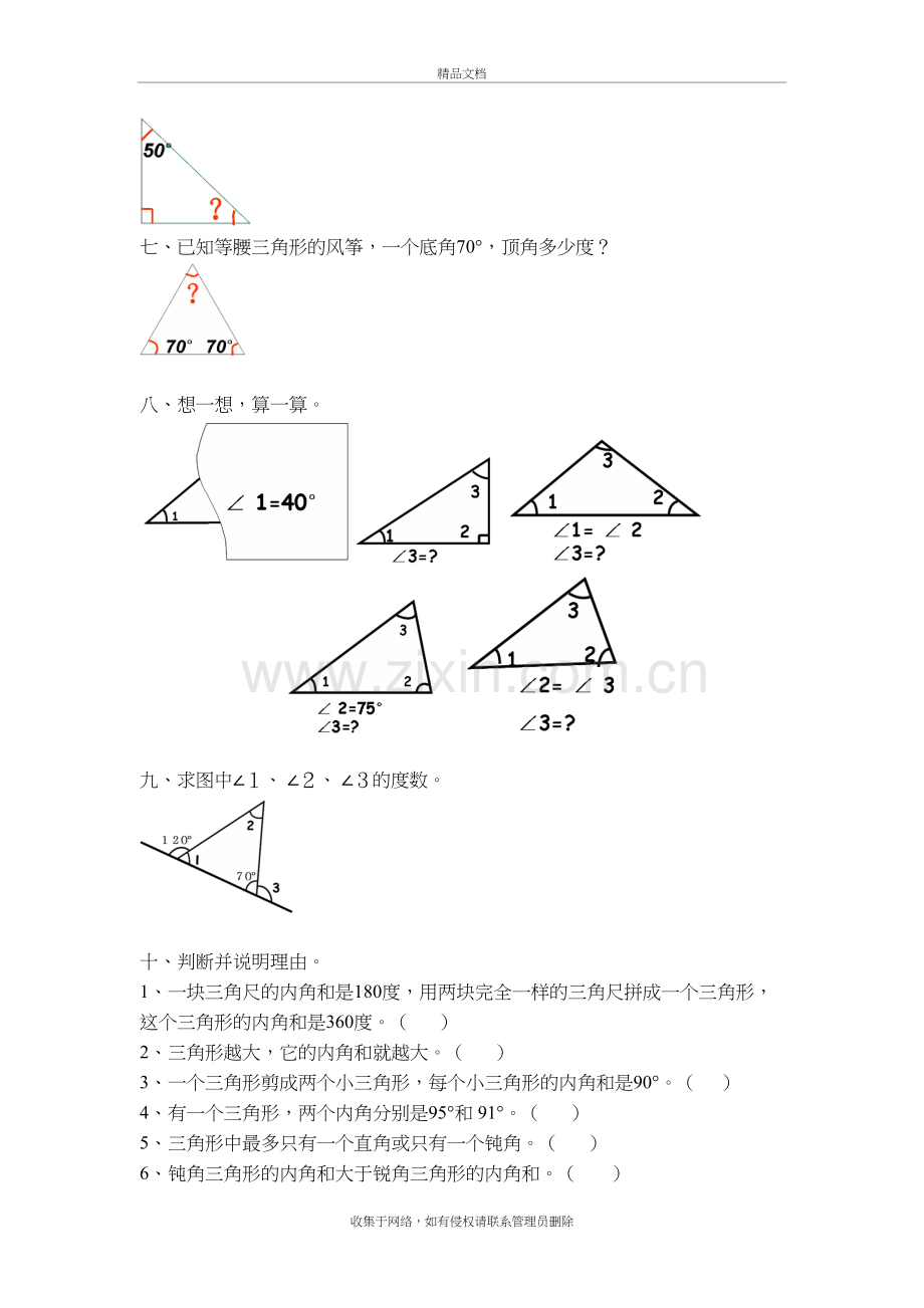 三角形内角和练习题复习课程.doc_第3页