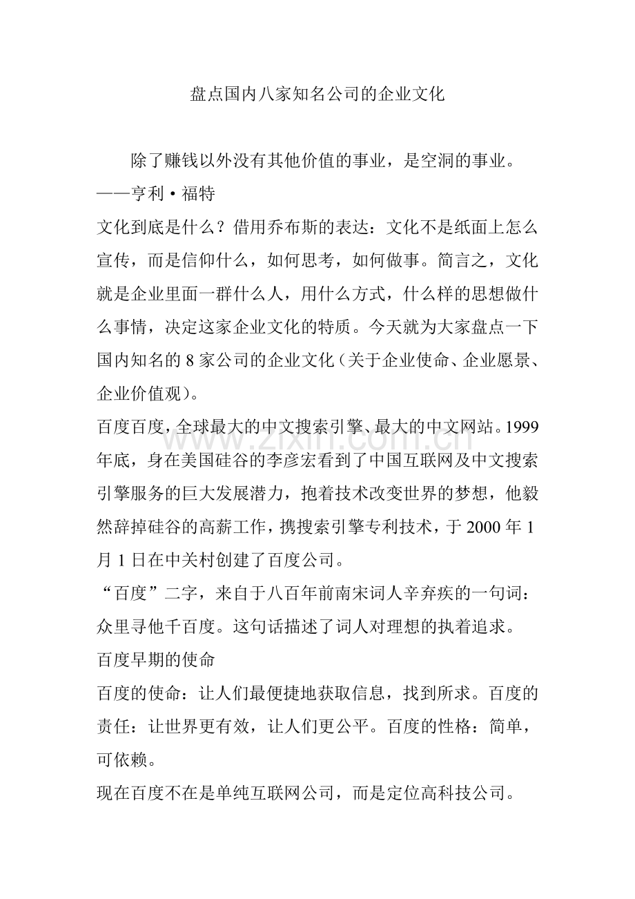 盘点国内八家知名公司的企业文化讲课稿.doc_第1页