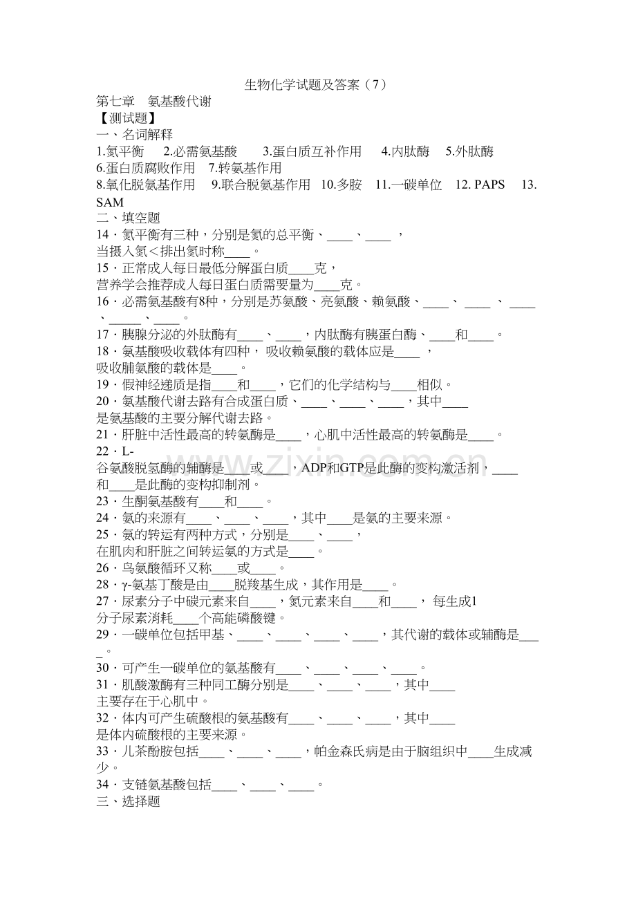 生物化学试题及答案(7)复习过程.doc_第2页