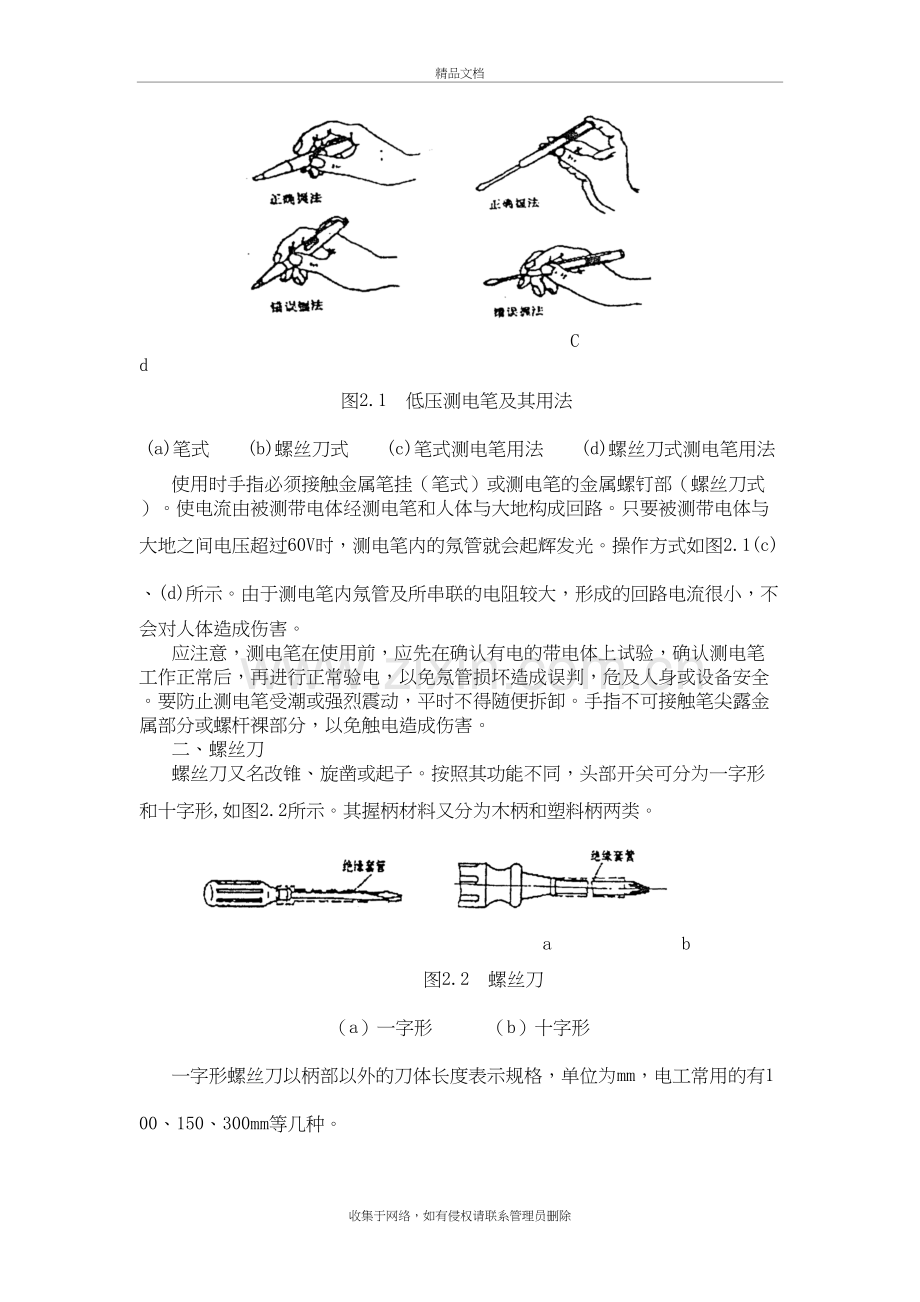 项目二-常用电工工具的使用知识分享.doc_第3页