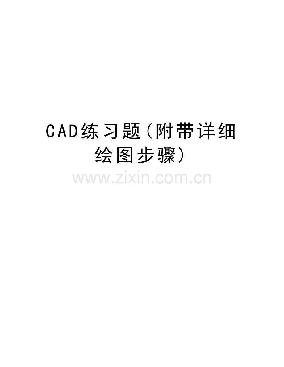 CAD练习题(附带详细绘图步骤)教学教材.doc_第1页