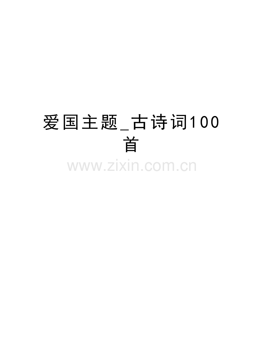 爱国主题-古诗词100首知识讲解.doc_第1页