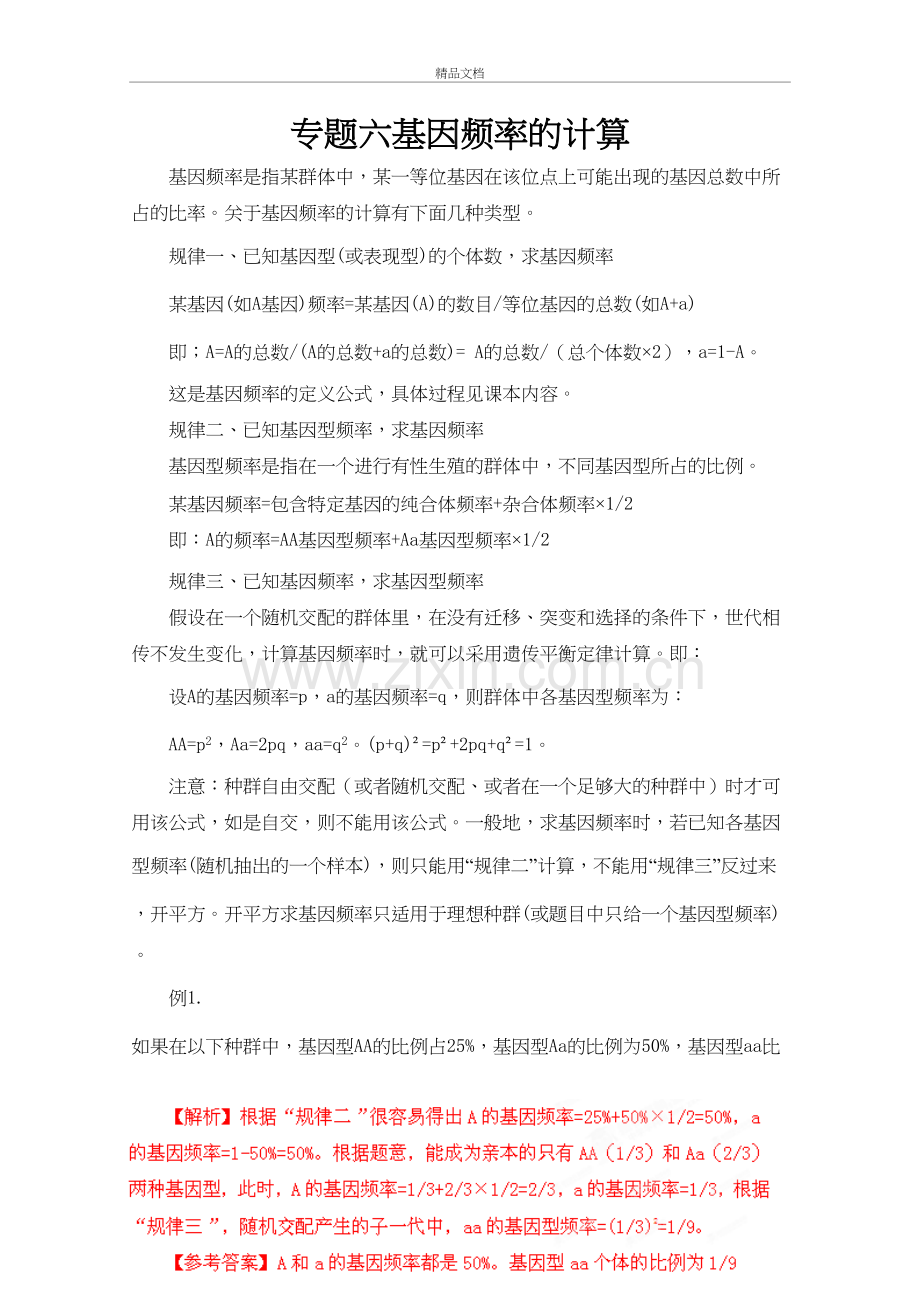 基因频率的计算总结复习课程.doc_第2页