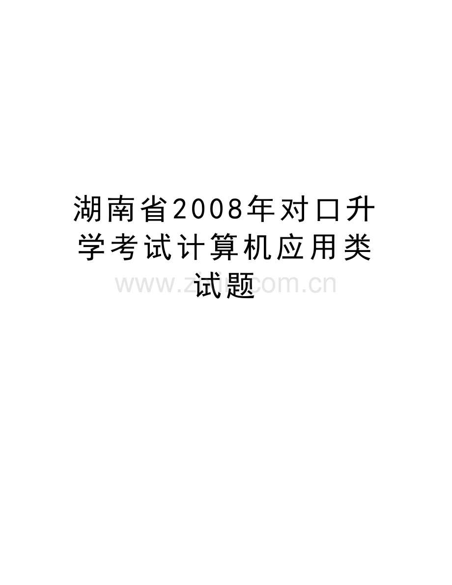 湖南省对口升学考试计算机应用类试题培训资料.doc_第1页