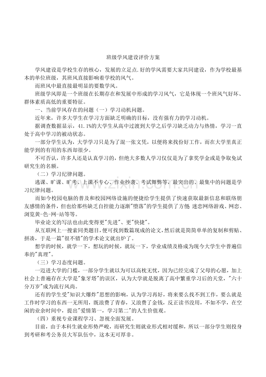 班级学风建设评价方案教学文稿.docx_第1页