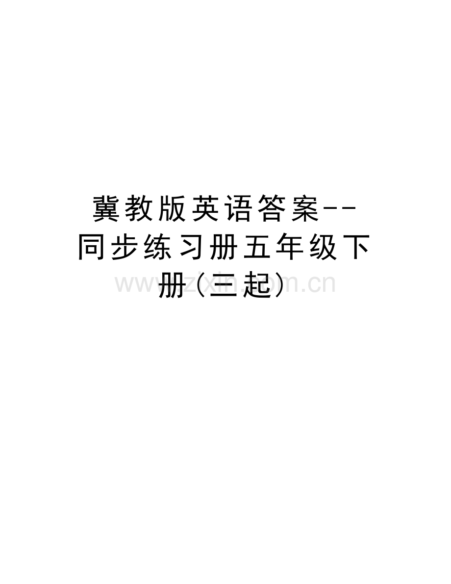 冀教版英语答案--同步练习册五年级下册(三起)复习课程.doc_第1页