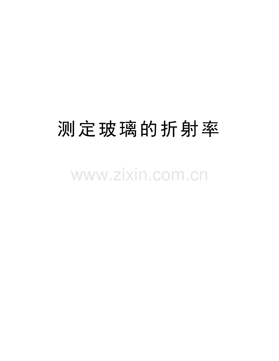 测定玻璃的折射率讲课稿.doc_第1页