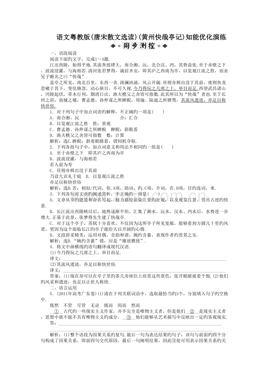 语文粤教版(唐宋散文选读)(黄州快哉亭记)知能优化演练说课讲解.doc_第2页