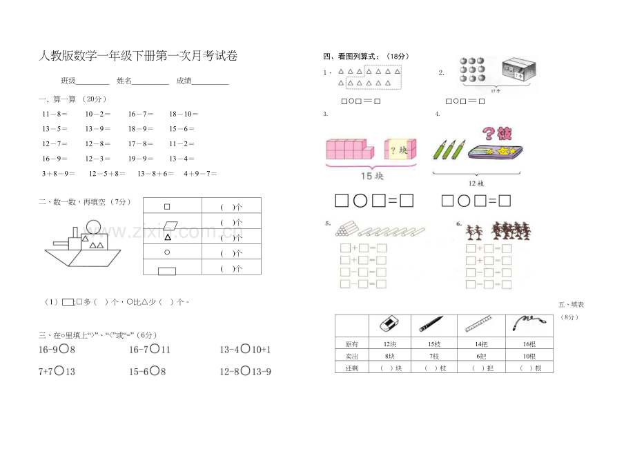 人教版一年级数学下册第一次月考试卷资料.doc_第2页