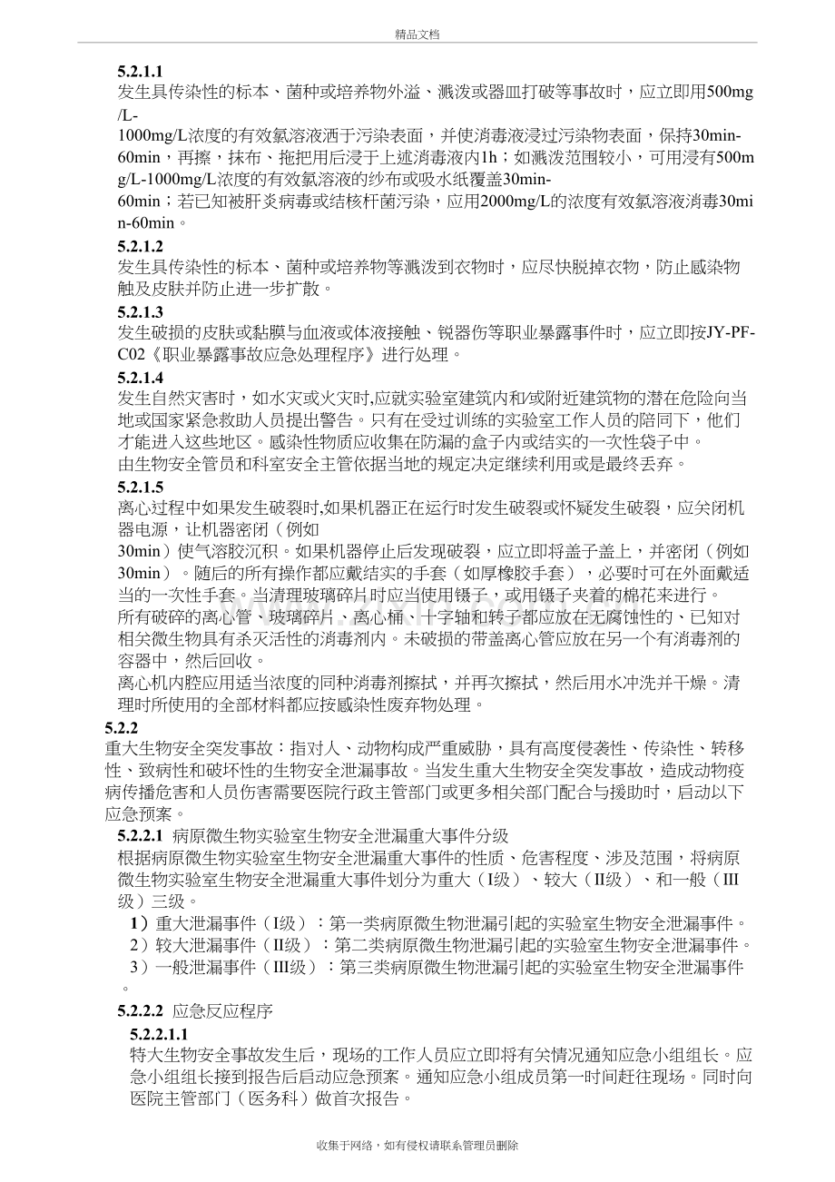 实验室生物安全意外事故应急处理预案复习进程.doc_第3页