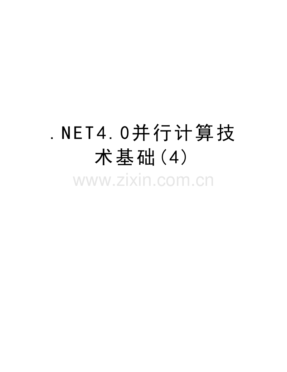 .NET4.0并行计算技术基础(4)上课讲义_第1页