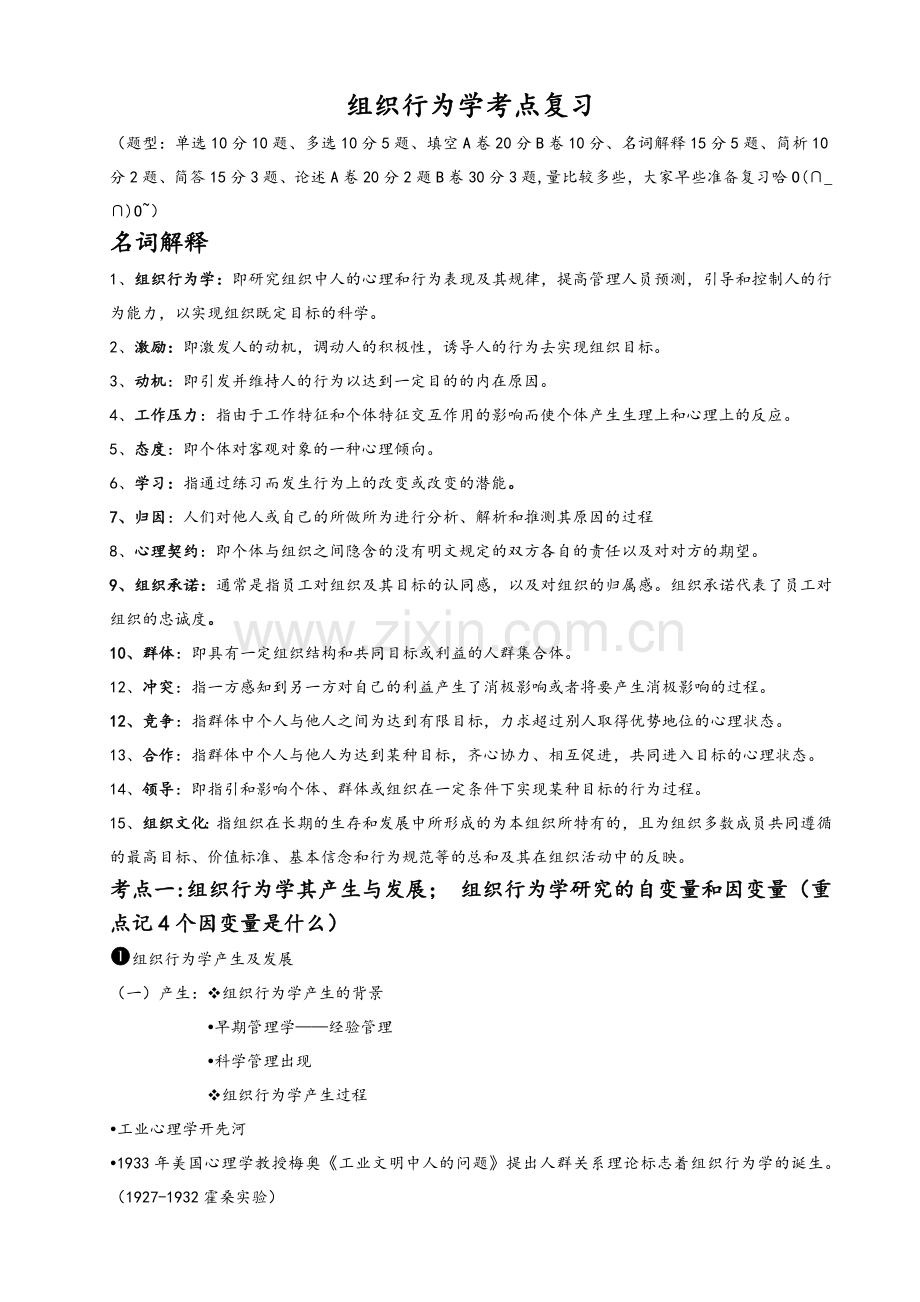 组织行为学考点复习教学总结.doc_第1页