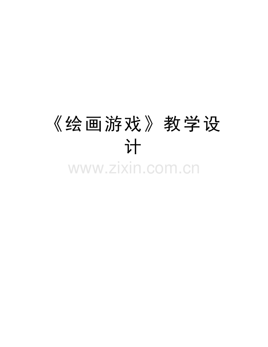 《绘画游戏》教学设计讲课稿.doc_第1页