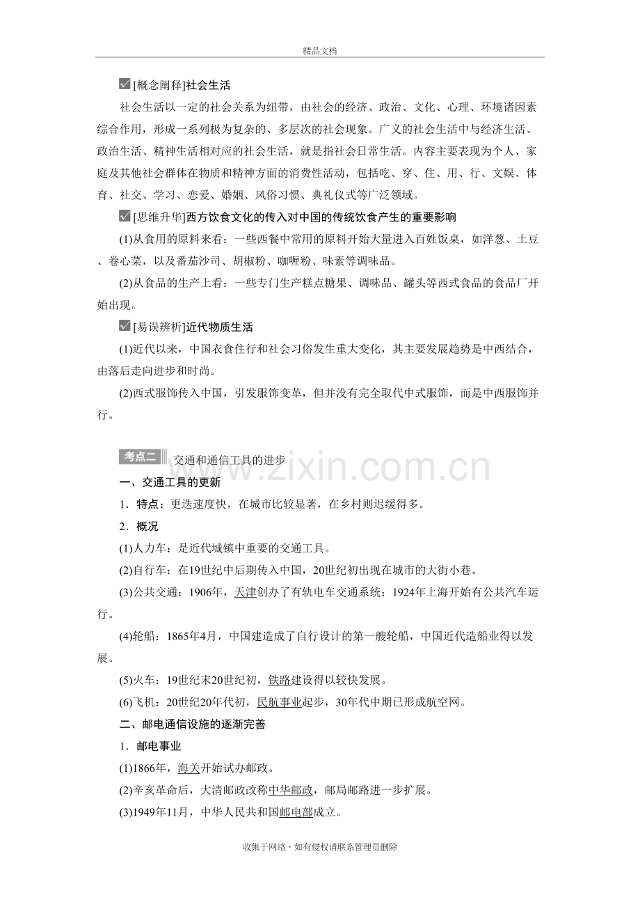 专题四--中国近现代社会生活的变迁(人民版)培训资料.doc_第3页