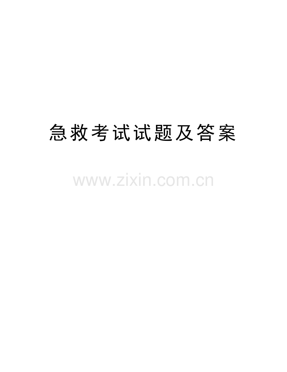 急救考试试题及答案教学提纲.docx_第1页