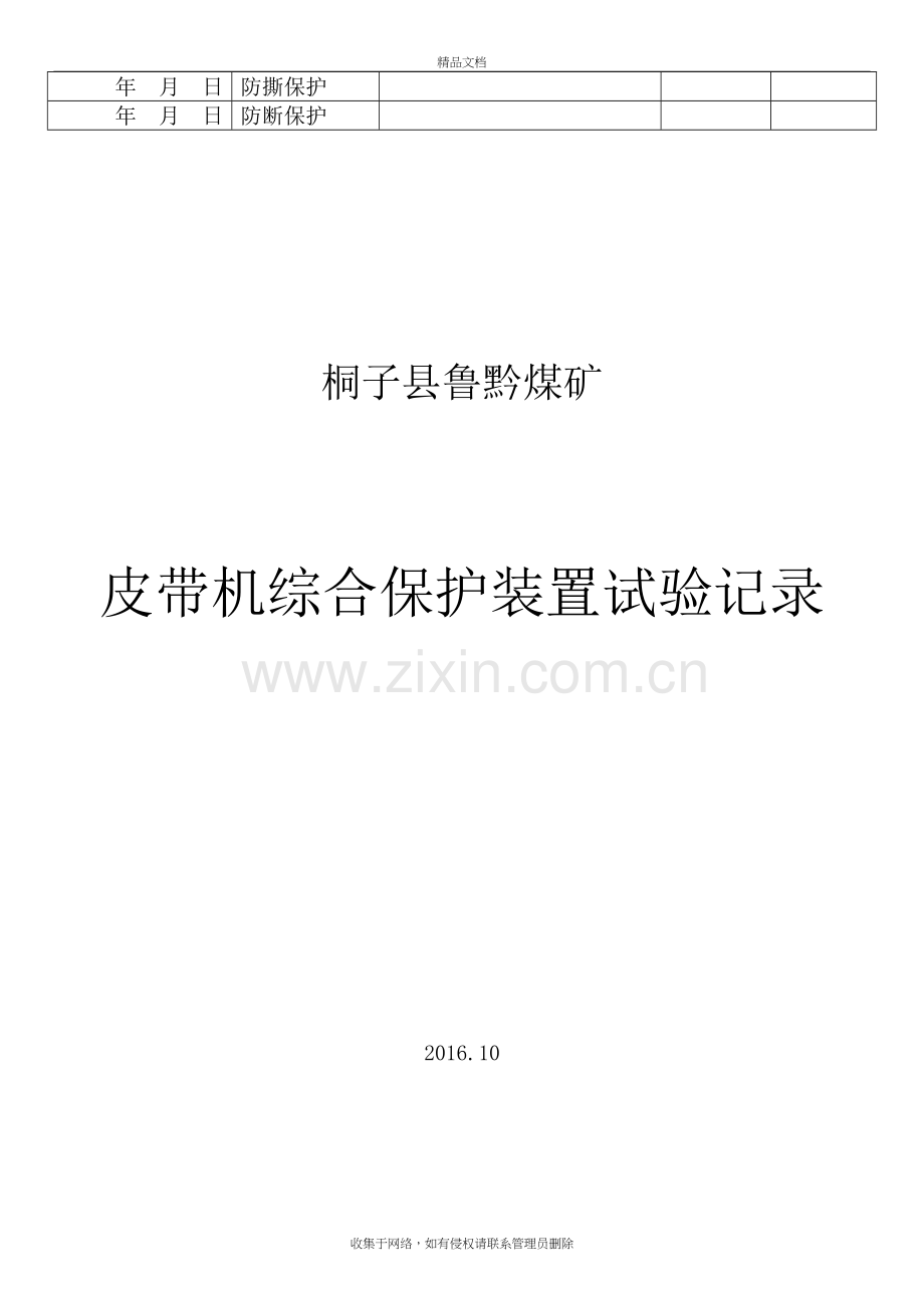 (21)皮带机综合保护试验记录学习资料.doc_第3页