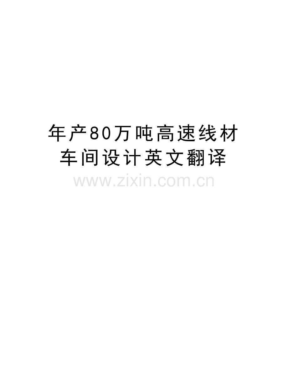 年产80万吨高速线材车间设计英文翻译演示教学.doc_第1页