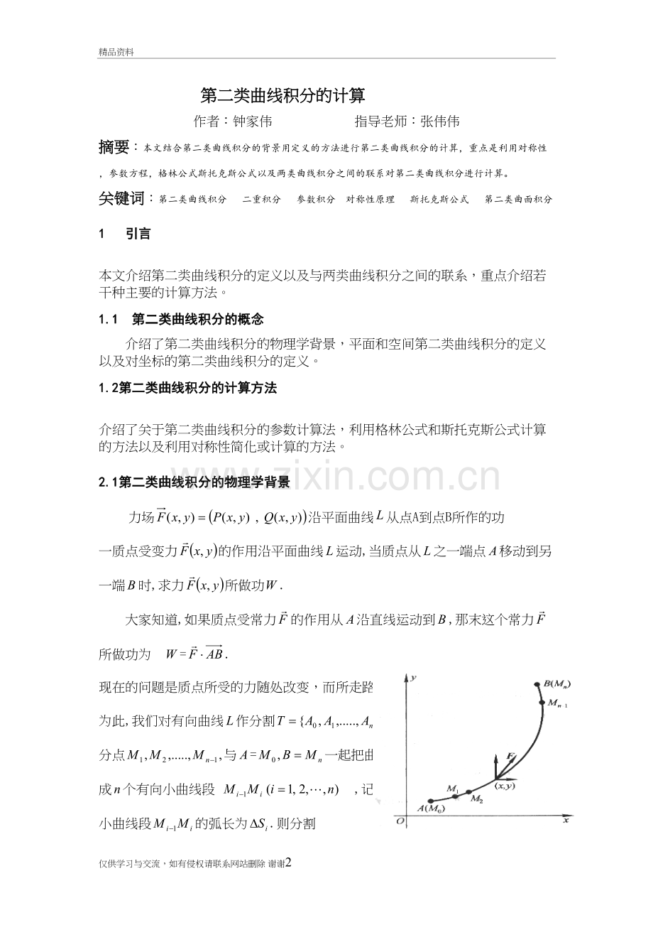 第二类曲线积分的计算教案资料.doc_第2页