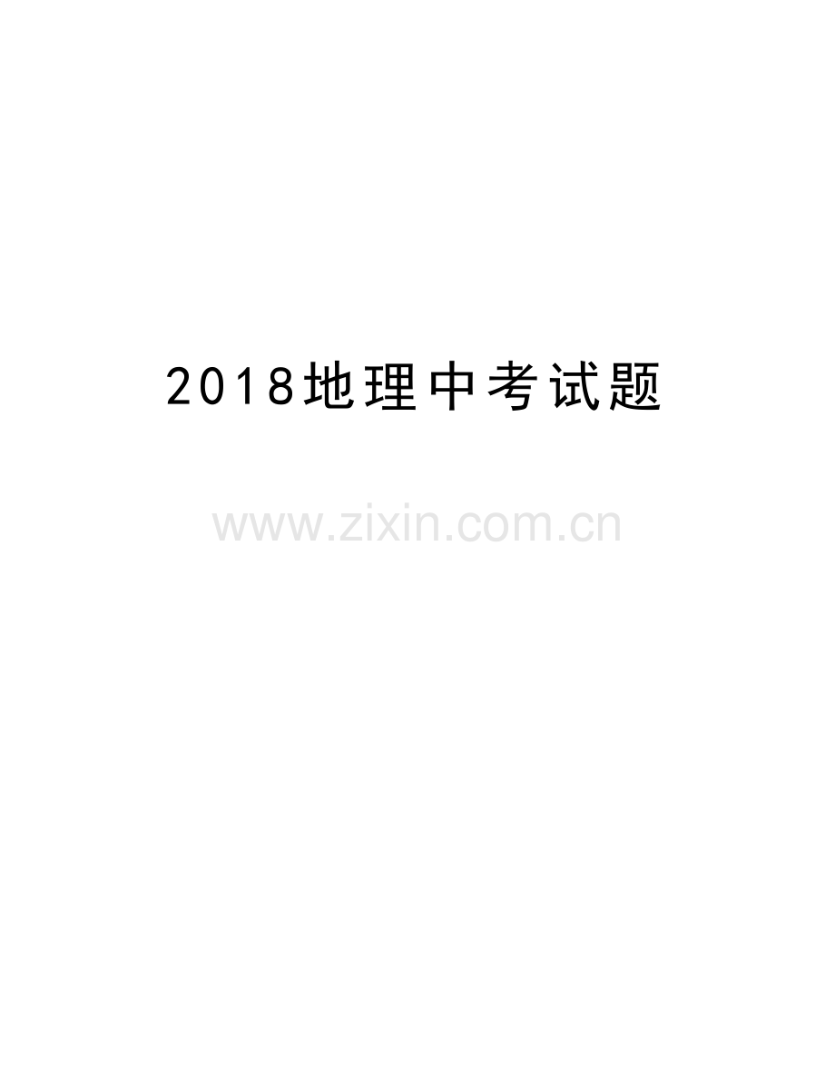 2018地理中考试题培训资料.doc_第1页