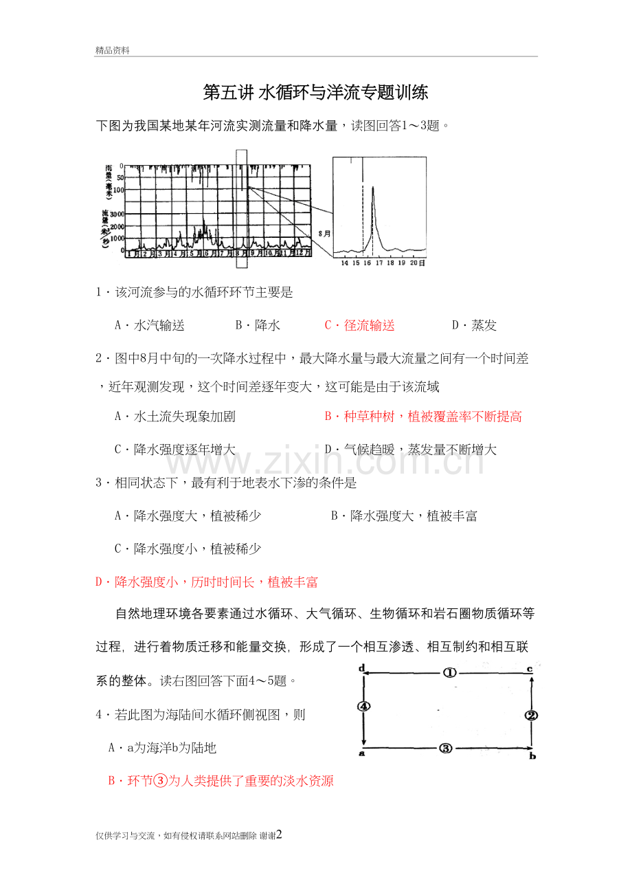 第五讲-水循环与洋流专题训练教学文案.doc_第2页