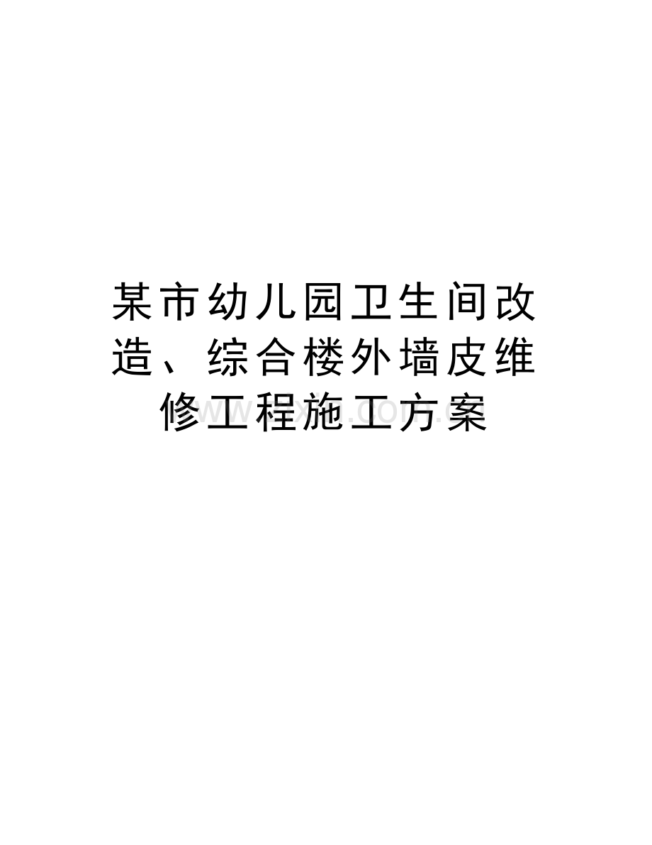 某市幼儿园卫生间改造、综合楼外墙皮维修工程施工方案演示教学.doc_第1页