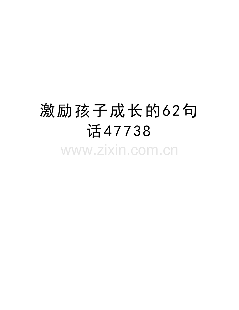 激励孩子成长的62句话47738讲课教案.doc_第1页