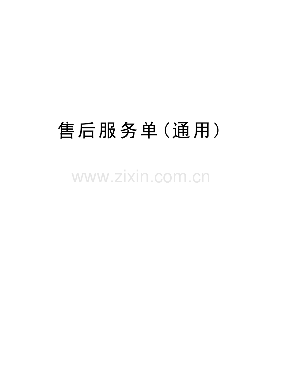 售后服务单(通用)复习过程.doc_第1页