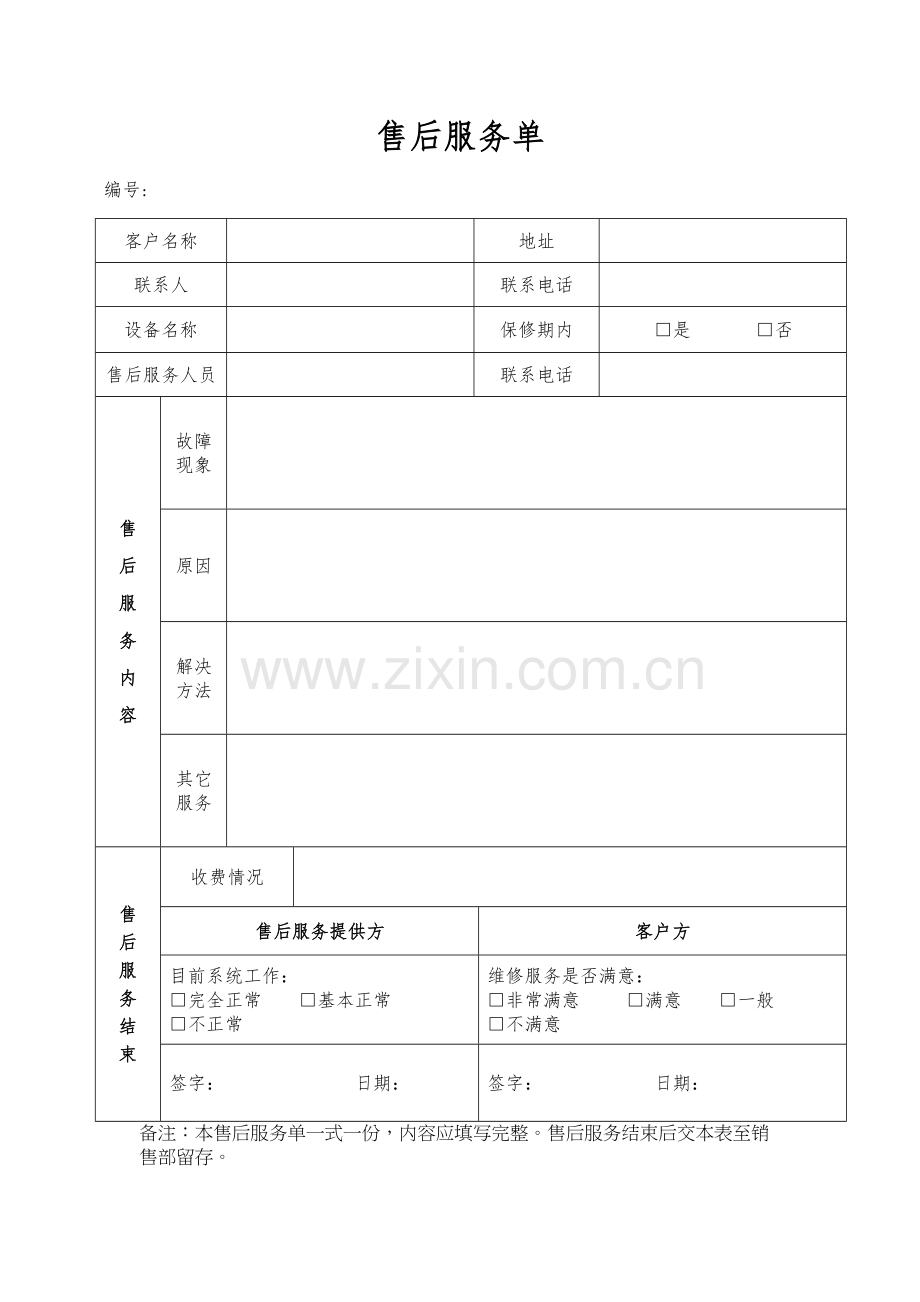 售后服务单(通用)复习过程.doc_第2页